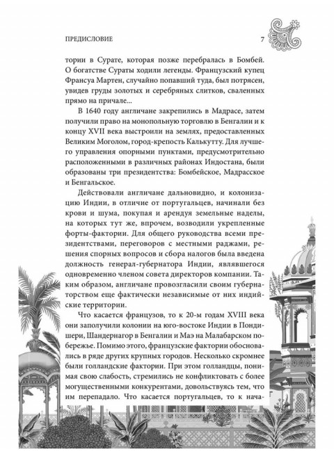 СШИ Распятая Индия. Тайны английской колонизации. Шигин В.В.