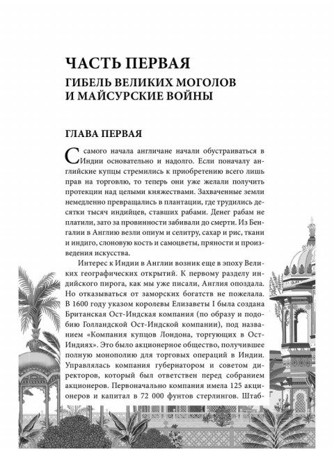 СШИ Распятая Индия. Тайны английской колонизации. Шигин В.В.