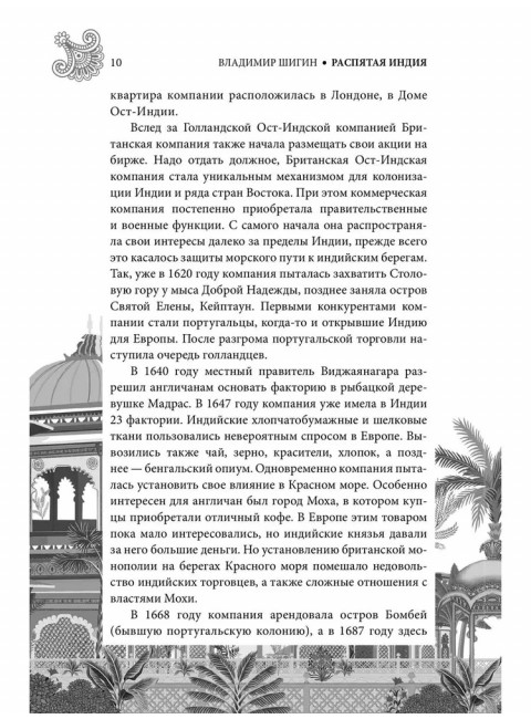 СШИ Распятая Индия. Тайны английской колонизации. Шигин В.В.