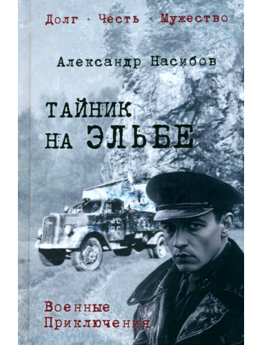 Тайник на Эльбе. Насибов А.А.