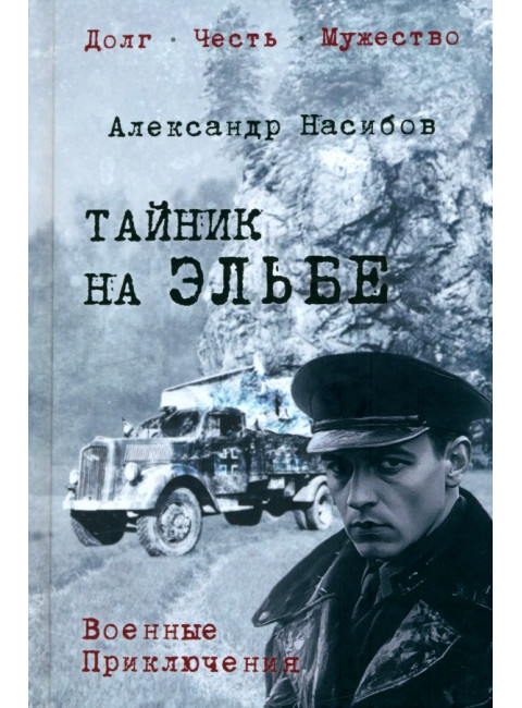 Тайник на Эльбе. Насибов А.А.