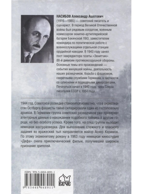 Тайник на Эльбе. Насибов А.А.