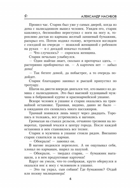 Тайник на Эльбе. Насибов А.А.