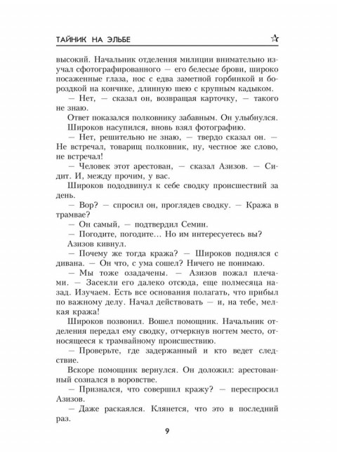 Тайник на Эльбе. Насибов А.А.