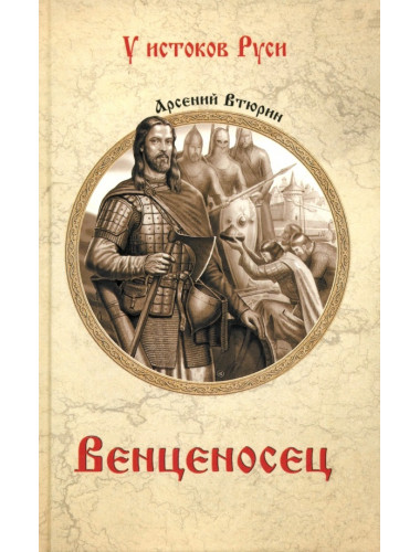 Венценосец. Втюрин А.Е.