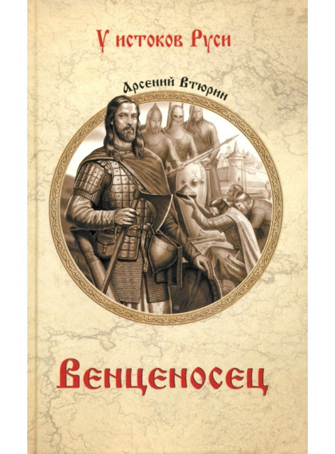 Венценосец. Втюрин А.Е.
