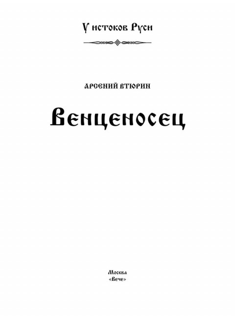 Венценосец. Втюрин А.Е.