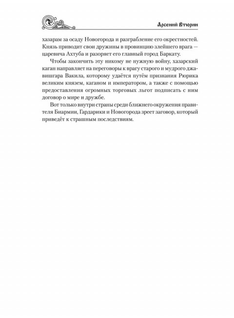 Венценосец. Втюрин А.Е.