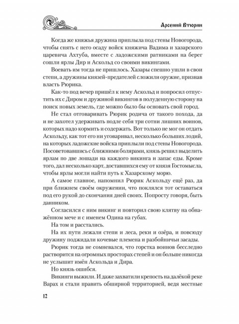 Венценосец. Втюрин А.Е.