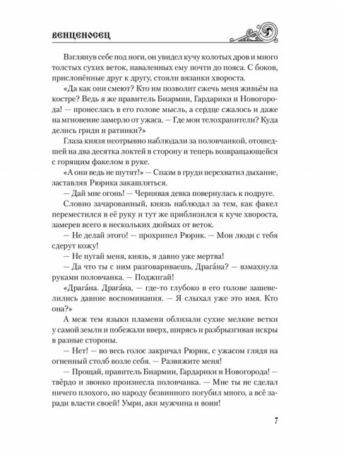 Венценосец. Втюрин А.Е.