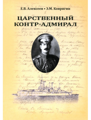 Царственный контр-адмирал. Алексеев Е.В., Ковригин Э.М.