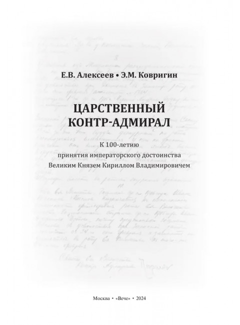 Царственный контр-адмирал. Алексеев Е.В., Ковригин Э.М.