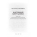 Царственный контр-адмирал. Алексеев Е.В., Ковригин Э.М.
