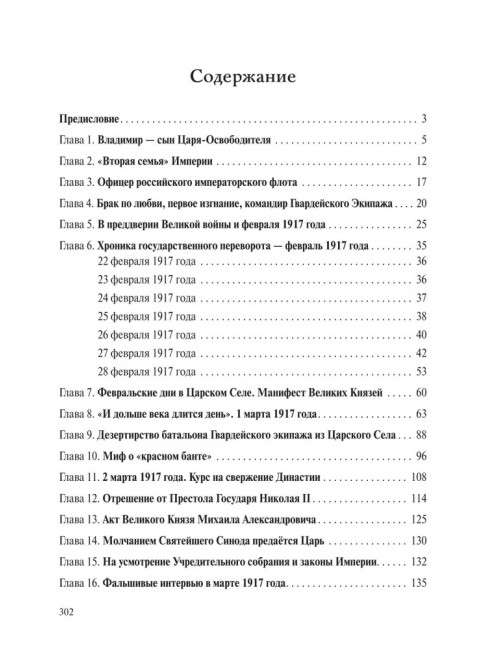 Царственный контр-адмирал. Алексеев Е.В., Ковригин Э.М.