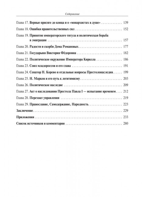 Царственный контр-адмирал. Алексеев Е.В., Ковригин Э.М.