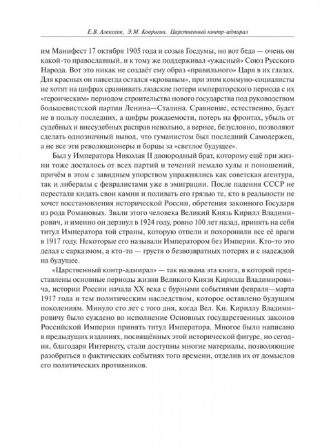 Царственный контр-адмирал. Алексеев Е.В., Ковригин Э.М.