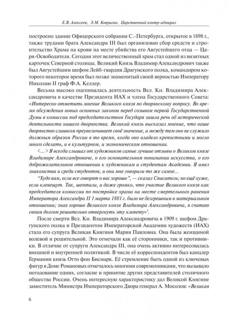 Царственный контр-адмирал. Алексеев Е.В., Ковригин Э.М.