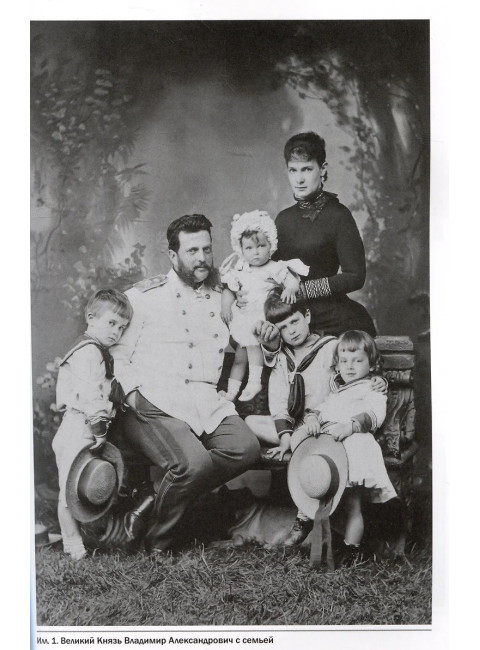 Царственный контр-адмирал. Алексеев Е.В., Ковригин Э.М.