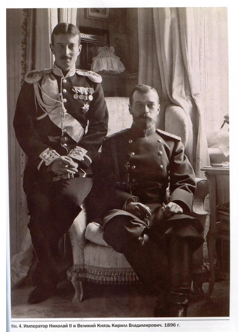 Царственный контр-адмирал. Алексеев Е.В., Ковригин Э.М.