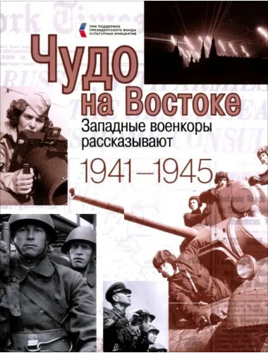 Чудо на Востоке. Западные военкоры рассказывают. 1941-1945. Нарочницкая Н.А.