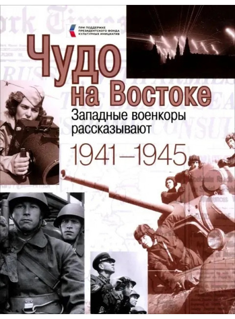 Чудо на Востоке. Западные военкоры рассказывают. 1941-1945. Нарочницкая Н.А.