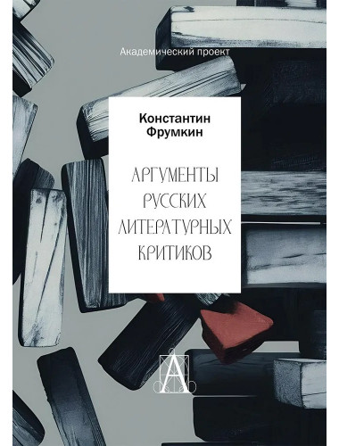 Аргументы русских литературных критиков. Обоснование оценочных суждений о литературе от Карамзина до нач