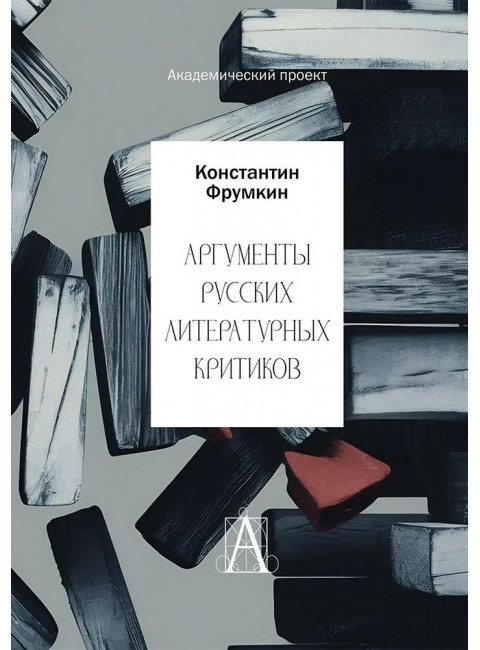 Аргументы русских литературных критиков. Обоснование оценочных суждений о литературе от Карамзина до нач
