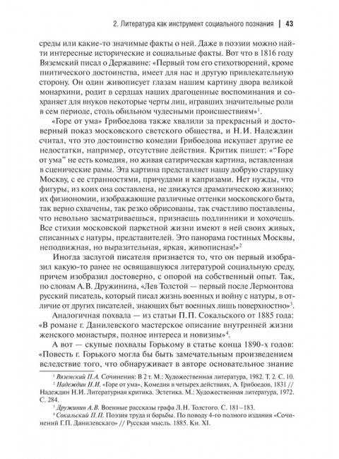 Аргументы русских литературных критиков. Обоснование оценочных суждений о литературе от Карамзина до нач