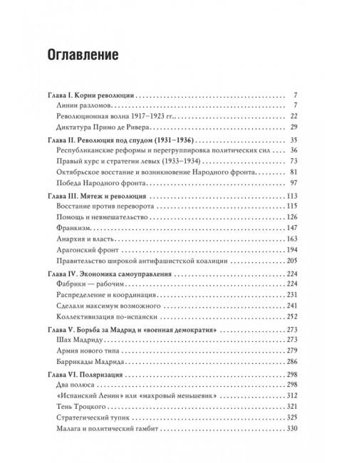Великая испанская революция 1931-1939 гг. 2-е издание. Шубин А.В.