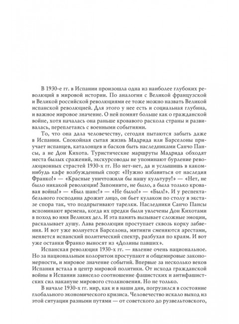 Великая испанская революция 1931-1939 гг. 2-е издание. Шубин А.В.