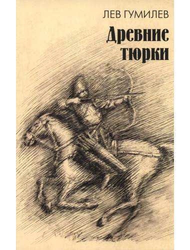 Древние тюрки. Гумилев Л.Н.