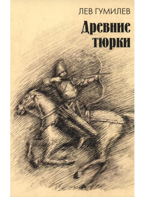 Древние тюрки. Гумилев Л.Н.