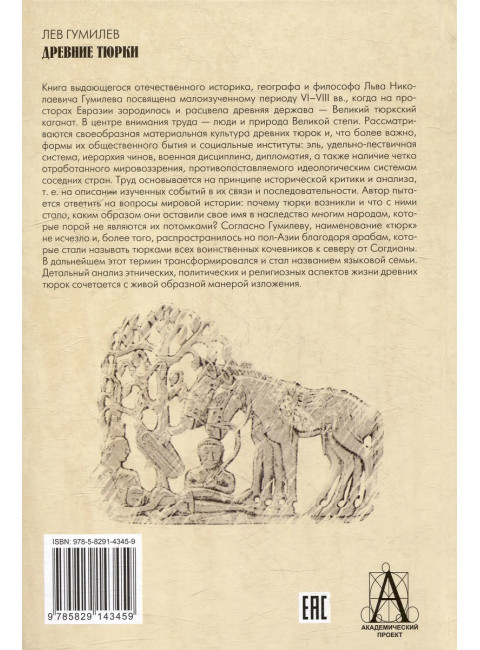 Древние тюрки. Гумилев Л.Н.