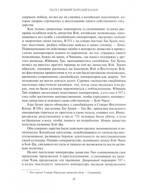 Древние тюрки. Гумилев Л.Н.