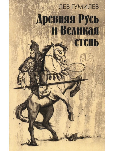 Древняя Русь и Великая степь. Гумилев Л.Н.
