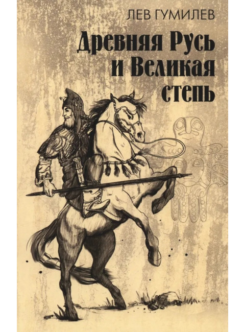 Древняя Русь и Великая степь. Гумилев Л.Н.