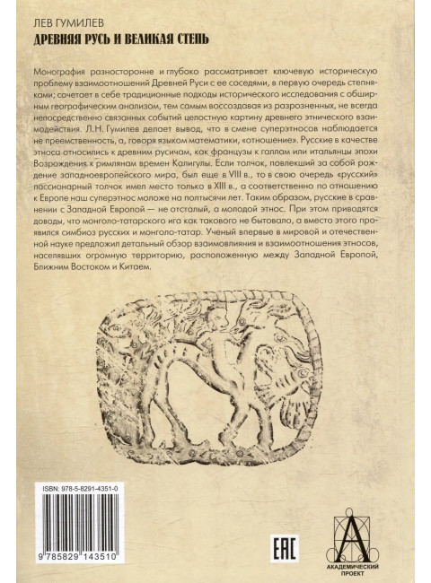 Древняя Русь и Великая степь. Гумилев Л.Н.