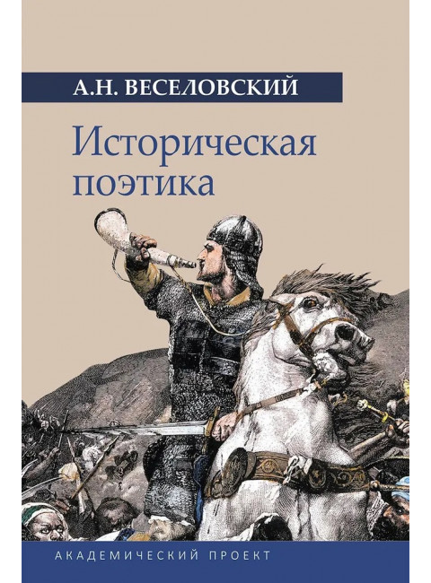 Историческая поэтика. Веселовский А.Н.