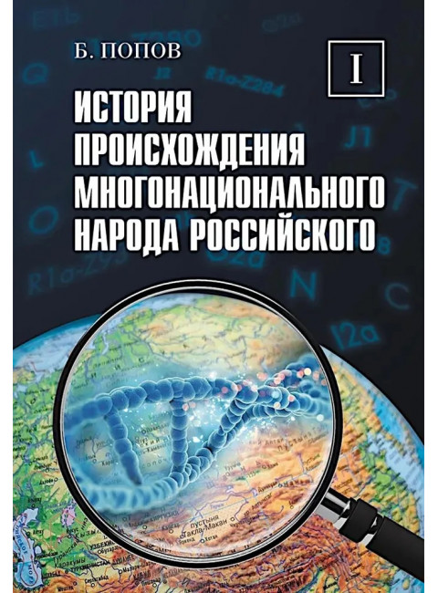 История происхождения многонационального народа российского. Том 1. Попов Б.И.