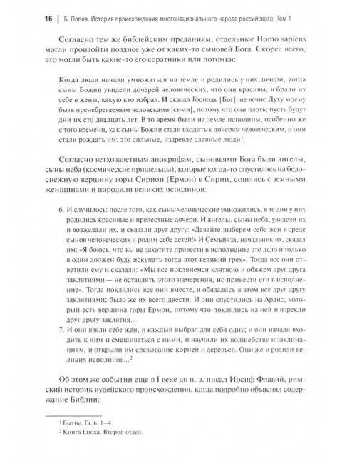 История происхождения многонационального народа российского. Том 1. Попов Б.И.