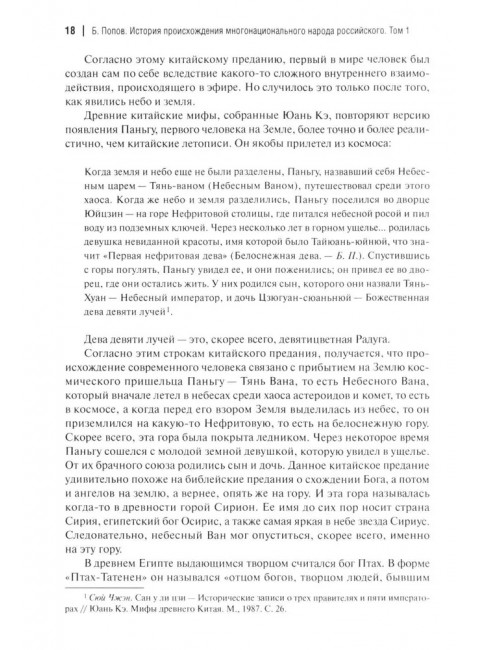 История происхождения многонационального народа российского. Том 1. Попов Б.И.