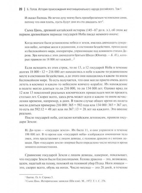 История происхождения многонационального народа российского. Том 1. Попов Б.И.
