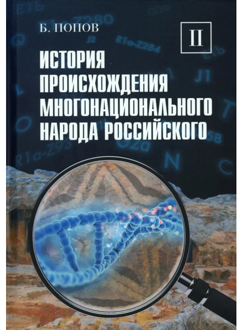 История происхождения многонационального народа российского. Том 2. Попов Б.И.