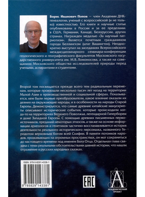 История происхождения многонационального народа российского. Том 2. Попов Б.И.