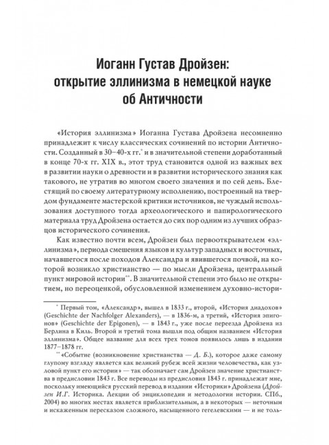 История эллинизма. Комплект в 3 томах. 2- издание. Дройзен И.Г.