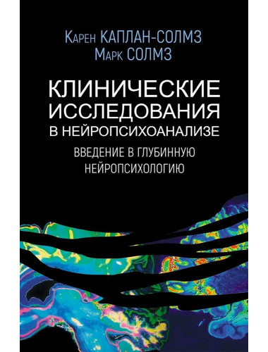 Клинические исследования в нейропсихоанализе. 5-е издание. Каплан-Солмз К., Солмз М.
