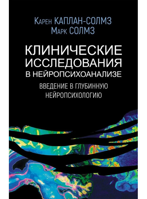 Клинические исследования в нейропсихоанализе. 5-е издание. Каплан-Солмз К., Солмз М.
