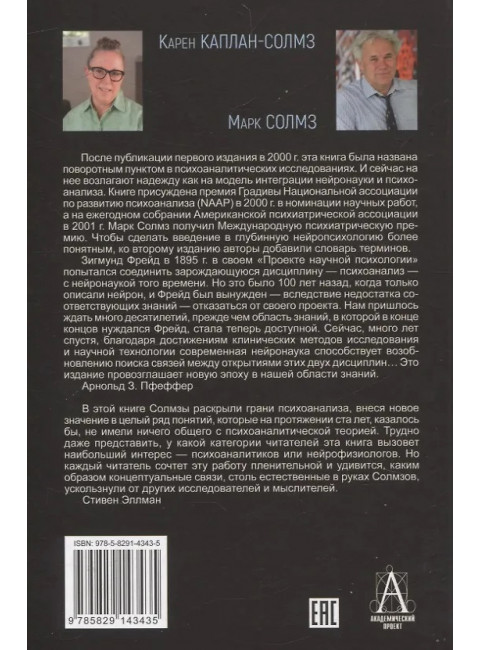 Клинические исследования в нейропсихоанализе. 5-е издание. Каплан-Солмз К., Солмз М.