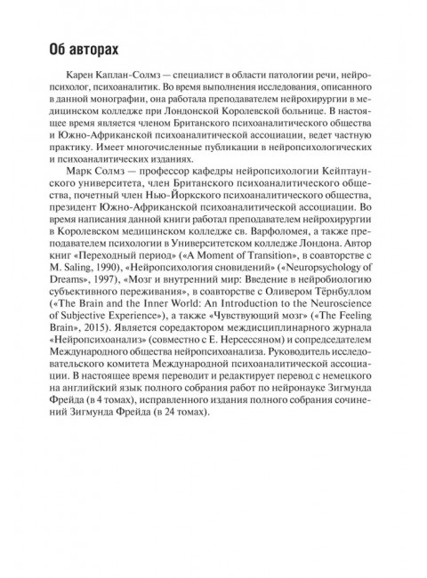Клинические исследования в нейропсихоанализе. 5-е издание. Каплан-Солмз К., Солмз М.