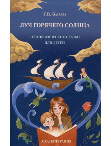 Луч горячего солнца. Терапевтические сказки для детей. Базаева Г.В.